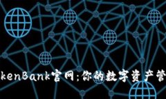 探索TokenBank官网：你的数字资产管理伙伴