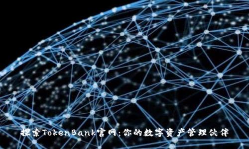 探索TokenBank官网：你的数字资产管理伙伴