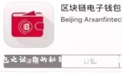 揭开冷钱包之谜：你的秘钥在余额截图中隐藏了