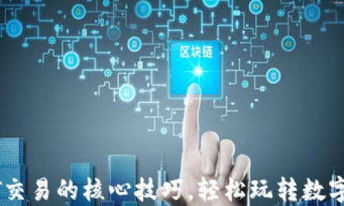 
揭秘USDT交易的核心技巧，轻松玩转数字货币投资