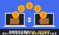 揭秘USDT交易的核心技巧，轻松玩转数字货币投资