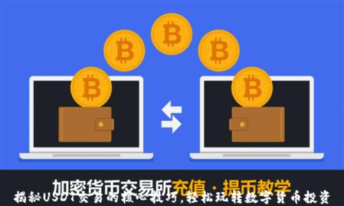
揭秘USDT交易的核心技巧，轻松玩转数字货币投资