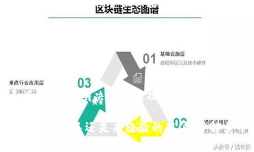   IM钱包：简单易懂的卖币攻略，让你的数字资产更有价值！ / 

 guanjianci IM钱包, 卖币, 数字资产, 加密货币 /guanjianci 

引言：数字货币交易的新时代

在当今数字经济迅猛发展的背景下，虚拟货币逐渐成为人们日常生活中的一部分。随着比特币、以太坊等加密货币的不断升值，越来越多的用户开始关注如何在IM钱包中进行卖币交易。如果你也在思考如何将你的数字资产变现，本文将为你提供详细的卖币指南，帮助你轻松掌握这门技能。

了解IM钱包的基本功能

IM钱包是一款安全且便利的数字货币钱包，它不仅能存储多种加密货币，还支持实时交易。这款钱包的界面友好，操作简单，非常适合普通用户。此外，IM钱包定期升级，提升安全性及功能性，确保用户的资金安全与交易顺利。

第一步：确认你的钱包设置

在开始卖币之前，首先需要检查你的IM钱包设置。确保你的钱包已经完成了注册和身份验证，这通常包括提供必要的个人信息以及绑定手机、电子邮件等。在这一环节中，安全性是首要关注点。务必确保你的账户安全，使用强密码并开启两步验证，这样能有效保护你的资产。

第二步：选择需要出售的币种

一旦确保你的IM钱包设置无误，就可以进入卖币的操作了。打开钱包后，查看你的数字资产列表，选择你希望售出的币种。IM钱包支持多种加密货币，如比特币、以太坊等。每种币的市场价格存在波动，建议在决定出售前，检视当前价格走势，以便选择最佳时机。

第三步：选择交易方式

在IM钱包中，有多种方式可以将数字资产转化为法币或其他虚拟货币。你可以选择直接在钱包内进行交易，也可以将币转到交易所进行出售。若选择在钱包中交易，简单点击“出售”按钮，按照提示填写所需信息，便能顺利进行交易。

第四步：确认交易信息

每笔交易都需要仔细审核。在输入出售数量、交易价格等信息时，务必确保无误。IM钱包会显示相关的交易费率，了解这些是很重要的。记住，交易费和汇率都会影响你最终的收益，提前做好计算，将使你的交易更加理智。

第五步：执行交易

经过确认后，点击执行出售即可。IM钱包通常会在几分钟内处理完成。你可以在“交易记录”中查看交易状态。一旦交易成功，你的法币或其他币种将立即存入你的钱包。

第六步：提取法币到银行账户

如果你出售的币种是转化为法币，那么接下来你可以提取到你的银行账户。打开IM钱包，找到“提取”选项，输入需要提取的金额和银行账户信息，然后确认操作。一般来说，提取法币会有一定的处理时间，这就需要耐心等待了。

卖币小贴士：量入为出，灵活应对

在卖币过程中，有几点小建议可以帮助你更好地管理自己的数字资产。尤其是市场波动频繁，时刻关注交易动态是非常必要的。通过设置价格警报或定期查看市场行情，你可以在合适的时机做出决策，避免因观望而错失良机。

此外，切勿因为情绪波动做出决策。市场的涨跌是常态，而稳健的判断和冷静的分析能够帮助你更好地应对风险。最后，通过多了解市场，不断学习，你将在数字货币的投资道路上走得更远。

总结：轻松卖币，实现财富增值

IM钱包为用户提供了一个安全、便捷的卖币平台。通过本文的介绍，相信你已经掌握了卖币的基本步骤。在数字货币市场中，灵活应变、精明决策是成功的关键。掌握正确的方法和策略，让你的数字资产不仅仅是“数字”，而是实实在在的财富。

在这里，卖币并不是结束，而是你管理资产的开始。通过IM钱包，跟随市场步伐，实现收益的最大化，迎接更美好的财富未来。无论你是新手还是有经验的用户，了解卖币的过程将有助于你在这个广阔的数字货币领域无畏前行。