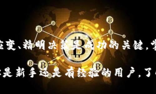   IM钱包：简单易懂的卖币攻略，让你的数字资产更有价值！ / 

 guanjianci IM钱包, 卖币, 数字资产, 加密货币 /guanjianci 

引言：数字货币交易的新时代

在当今数字经济迅猛发展的背景下，虚拟货币逐渐成为人们日常生活中的一部分。随着比特币、以太坊等加密货币的不断升值，越来越多的用户开始关注如何在IM钱包中进行卖币交易。如果你也在思考如何将你的数字资产变现，本文将为你提供详细的卖币指南，帮助你轻松掌握这门技能。

了解IM钱包的基本功能

IM钱包是一款安全且便利的数字货币钱包，它不仅能存储多种加密货币，还支持实时交易。这款钱包的界面友好，操作简单，非常适合普通用户。此外，IM钱包定期升级，提升安全性及功能性，确保用户的资金安全与交易顺利。

第一步：确认你的钱包设置

在开始卖币之前，首先需要检查你的IM钱包设置。确保你的钱包已经完成了注册和身份验证，这通常包括提供必要的个人信息以及绑定手机、电子邮件等。在这一环节中，安全性是首要关注点。务必确保你的账户安全，使用强密码并开启两步验证，这样能有效保护你的资产。

第二步：选择需要出售的币种

一旦确保你的IM钱包设置无误，就可以进入卖币的操作了。打开钱包后，查看你的数字资产列表，选择你希望售出的币种。IM钱包支持多种加密货币，如比特币、以太坊等。每种币的市场价格存在波动，建议在决定出售前，检视当前价格走势，以便选择最佳时机。

第三步：选择交易方式

在IM钱包中，有多种方式可以将数字资产转化为法币或其他虚拟货币。你可以选择直接在钱包内进行交易，也可以将币转到交易所进行出售。若选择在钱包中交易，简单点击“出售”按钮，按照提示填写所需信息，便能顺利进行交易。

第四步：确认交易信息

每笔交易都需要仔细审核。在输入出售数量、交易价格等信息时，务必确保无误。IM钱包会显示相关的交易费率，了解这些是很重要的。记住，交易费和汇率都会影响你最终的收益，提前做好计算，将使你的交易更加理智。

第五步：执行交易

经过确认后，点击执行出售即可。IM钱包通常会在几分钟内处理完成。你可以在“交易记录”中查看交易状态。一旦交易成功，你的法币或其他币种将立即存入你的钱包。

第六步：提取法币到银行账户

如果你出售的币种是转化为法币，那么接下来你可以提取到你的银行账户。打开IM钱包，找到“提取”选项，输入需要提取的金额和银行账户信息，然后确认操作。一般来说，提取法币会有一定的处理时间，这就需要耐心等待了。

卖币小贴士：量入为出，灵活应对

在卖币过程中，有几点小建议可以帮助你更好地管理自己的数字资产。尤其是市场波动频繁，时刻关注交易动态是非常必要的。通过设置价格警报或定期查看市场行情，你可以在合适的时机做出决策，避免因观望而错失良机。

此外，切勿因为情绪波动做出决策。市场的涨跌是常态，而稳健的判断和冷静的分析能够帮助你更好地应对风险。最后，通过多了解市场，不断学习，你将在数字货币的投资道路上走得更远。

总结：轻松卖币，实现财富增值

IM钱包为用户提供了一个安全、便捷的卖币平台。通过本文的介绍，相信你已经掌握了卖币的基本步骤。在数字货币市场中，灵活应变、精明决策是成功的关键。掌握正确的方法和策略，让你的数字资产不仅仅是“数字”，而是实实在在的财富。

在这里，卖币并不是结束，而是你管理资产的开始。通过IM钱包，跟随市场步伐，实现收益的最大化，迎接更美好的财富未来。无论你是新手还是有经验的用户，了解卖币的过程将有助于你在这个广阔的数字货币领域无畏前行。