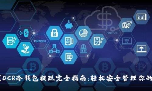 ![CDATA[DCR冷钱包提现完全指南：轻松安全管理你的数字资产