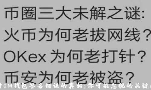 
揭开IM钱包签名错误的真相：你可能忽视的关键因素