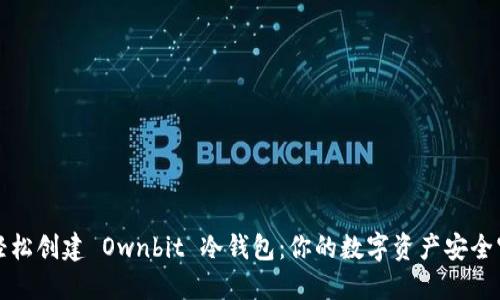 如何轻松创建 Ownbit 冷钱包：你的数字资产安全守护者