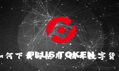 探索Bee币：如何下载与使用，揭开数字货币的神秘面纱