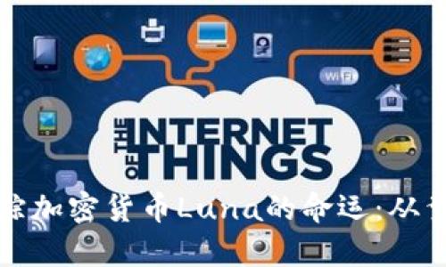 在波动市场中追踪加密货币Luna的命运：从繁荣到重生的启示