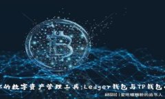 选择适合你的数字资产管理工具：Ledger钱包与T