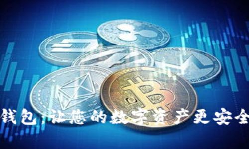 探索库神冷钱包：让您的数字资产更安全的秘密武器