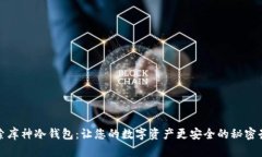 探索库神冷钱包：让您的数字资产更安全的秘密