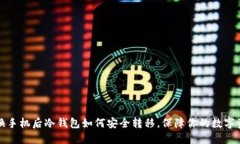 更换手机后冷钱包如何安全转移，保障你的数字