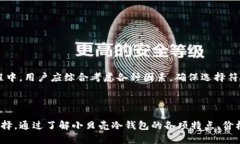   小贝壳冷钱包：你值得拥有的数字货币安全伴侣