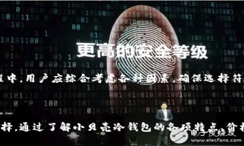   小贝壳冷钱包：你值得拥有的数字货币安全伴侣！ / 
 guanjianci 小贝壳冷钱包, 数字货币, 加密安全, 钱包价格 /guanjianci 

小贝壳冷钱包简介

数字货币的迅猛发展，让越来越多的人开始关注如何安全地储存自己的资产。而冷钱包作为一种安全性较高的选项，受到了广大用户的青睐。小贝壳冷钱包就是市场上备受欢迎的一款产品，凭借其出色的安全性能和用户友好的设计，吸引了许多用户的目光。那么，小贝壳冷钱包的价格究竟如何呢？在解答这个问题之前，我们先来了解一下冷钱包的基本信息和小贝壳冷钱包的特点。

什么是冷钱包？

冷钱包（Cold Wallet）是指一种不直接连接网络的数字资产存储方式，通常采用硬件设备或纸质形式，如USB驱动器或硬件钱包。它的最大优势在于，黑客无法通过网络攻击来窃取存储在冷钱包中的数字货币。与热钱包（Hot Wallet）相比，冷钱包的安全性更高，适合长期保存大量数字资产。

小贝壳冷钱包的特点

小贝壳冷钱包作为行业中的一款佼佼者，其设计理念充分考虑了用户的需求，突出以下几个主要特点：

ul
    li安全性：小贝壳冷钱包采用了多重加密技术，确保用户的私钥安全无虞。即使设备被盗，黑客也无法轻易访问钱包中的资产。/li
    li易用性：小贝壳冷钱包凭借简洁的用户界面，让初学者也能轻松上手。即使对于不熟悉数字货币的人，使用起来也毫无难度。/li
    li兼容性：支持多种主流数字货币，包括比特币、以太坊等，可以满足不同用户的需求。/li
    li便携性：外形设计小巧轻便，方便随身携带，适合随时随地使用。/li
/ul

小贝壳冷钱包的价格

那么，小贝壳冷钱包的价格是多少呢？根据市场行情及官方信息，小贝壳冷钱包的售价通常在几百元到一千元之间。这个价格相较于其他冷钱包品牌来说，处于中等水平，性价比高。购买时，用户可以根据自身的需求选择适合的版本，有些版本可能支持更多的加密货币，价格会略高一些。

值得投资的理由

为什么小贝壳冷钱包值得投资？首先，从安全性角度看，随着网络安全威胁的日益增加，传统的热钱包面对黑客攻击的风险高。而小贝壳冷钱包的设计旨在抵御这类威胁，保护用户资产的安全。其次，小贝壳的用户评价普遍较高，许多用户表示在使用过程中感受到极佳的安全保障和用户体验，这为潜在用户提供了使用的信心。

如何选择适合自己的冷钱包

在选择冷钱包时，用户需要考虑几个方面：
ul
    li存储方式：冷钱包可以是硬件设备、纸钱包等不同形式，用户应了解自己的偏好。/li
    li支持的币种：确保选择的冷钱包支持用户所持的数字货币种类。/li
    li安全性能：需要审查冷钱包的安全级别，比如是否提供多重认证、加密等措施。/li
    li用户反馈：查看其他用户的评价，了解该冷钱包在使用过程中的优缺点。/li
/ul

如何使用小贝壳冷钱包

新用户在入手小贝壳冷钱包后，可以遵循以下几个步骤进行使用：
ol
    li开箱：在确保包装完好的情况下，打开冷钱包，检查设备是否完好。/li
    li安装软件：根据说明，下载并安装小贝壳的官方钱包软件。/li
    li创建账户：按照提示创建自己的账户，并牢记初始密码和恢复助记词。/li
    li资金转入：将自己的数字货币从热钱包转入小贝壳冷钱包，确保资金安全。/li
    li定期备份：定期备份自己的钱包信息，以防数据丢失。/li
/ol

总结

总而言之，小贝壳冷钱包凭借其安全性和易用性，成为了不少数字货币爱好者的热门选择。从市场价格来看，几百到千元的合理定位让用户容易接受。在选择冷钱包的过程中，用户应综合考虑各种因素，确保选择符合自身需求的冷钱包。使用小贝壳冷钱包不仅可以妥善保管自己的数字资产，还能提升资产管理的安全性，让投资更有保障。

结语

随着数字货币市场的持续发展，越来越多的人开始关注如何安全存储自己的资产。小贝壳冷钱包在此背景下，凭借其出色的性能和便捷的使用，成为用户心目中理想的选择。通过了解小贝壳冷钱包的各项特点、价格和使用方法，相信你会在数字货币投资的路上越走越稳，保护好自己的每一笔资产。