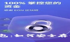 解密比特币冷钱包：如何安全存储你的数字资产