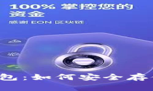 解密比特币冷钱包：如何安全存储你的数字资产？