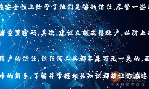   《揭秘库神冷钱包：你可能不知道的支付密码隐患》 / 

 guanjianci 冷钱包, 库神, 支付密码, 数字货币 /guanjianci 

引言：冷钱包的神秘面纱
在数字货币的世界中，冷钱包被广泛视为一种安全存储方式。它旨在保护用户的资产，防止黑客攻击。然而，近年来，关于库神冷钱包的一些传闻引发了投资者的关注。这些传闻不仅令人困惑，更让普通用户产生了诸多疑虑，一个核心问题便是支付密码的安全性。

什么是冷钱包？
在深入讨论支付密码之前，我们先简单了解什么是冷钱包。冷钱包是指没有互联网连接的存储设备，如硬件钱包或纸钱包。与热钱包相比，它们在安全性上有着显著优势。热钱包的便利性虽然吸引人，但其连接网络的特点让它们面临更高的被攻击风险。

库神冷钱包的特色
库神冷钱包凭借其卓越的安全性和用户友好的设计，逐渐赢得了用户的青睐。它提供了一种将数字资产安全存储的解决方案。然而，这种热门产品的使用，带来了不少用户对于支付密码的忧虑。

支付密码被偷换的风险
对于许多普通用户来说，支付密码的安全性直接关系到数字资产的安全。让我们明确一下，库神冷钱包的真相究竟如何？在一些论坛和社交媒体上，可以看到关于支付密码被“偷换”的传言。这意味着，原本用户设置的密码可能被更改，导致他们无法访问自己的资产。

如何确保你的支付密码安全
为了更好地保护数字资产，用户需要采取一系列的预防措施。首先，选用复杂而独特的密码是首要步骤。避免使用简单的个人信息，比如生日或名字。同时，可以定期更换密码，以减少被破解的风险。

双重验证的重要性
另外，开启双重验证（2FA）是提升安全性的有效手段。通过这一机制，用户在输入密码的同时，还需要提供其他形式的验证，如手机短信验证码，进一步确保账户的安全。

库神冷钱包的技术支持
库神冷钱包除了具备基本的安全措施外，还不断更新和升级其安全技术。例如，数据加密存储和多重签名技术的采用，有效提高了其安全性。这些措施让用户在操作时更为安心，同时也让黑客难以攻破。

用户的反馈与体验
当然，用户的使用体验是评价产品优劣的重要指标。许多用户表示，库神冷钱包在日常使用中，操作简便，并且在安全性上给予了他们足够的信任。尽管一些用户对于支付密码的安全性仍心存疑虑，但随着生产厂家不断地改进，整体反馈向好。

如何应对支付密码被盗的紧急情况
倘若你怀疑支付密码可能已经被更改或者误用，及时采取措施极为重要。首先，可以尝试通过官方渠道找回或者重置密码。其次，建议立刻冻结账户，以防止损失进一步扩大。

总结：保持警惕，安全第一
为了保障自己的资产安全，用户在使用冷钱包时，应始终保持警惕。库神冷钱包凭借其卓越的安全特性赢得了用户的信任，但任何工具都不是万无一失的，面对数字货币领域的复杂性和多变性，定期关注安全动态、设定合理的安全措施，都是非常必要的。

最终，安全投资不仅仅是选择一种工具，更是对自我习惯和意识的全面提升。无论你是资深投资者还是数字货币的新手，了解并掌握相关知识都能让你在这个变化莫测的领域中，保护好自己的资产。希望每一位用户都能在享受数字资产带来的便利时，做到安全护航。