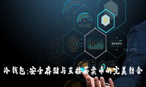 冷钱包：安全存储与直接买卖币的完美结合