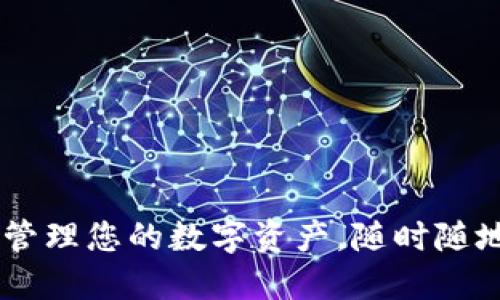下载USDT钱包：轻松管理您的数字资产，随时随地享受加密货币乐趣！