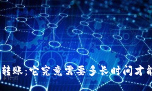 TRC20转账：它究竟需要多长时间才能到账？