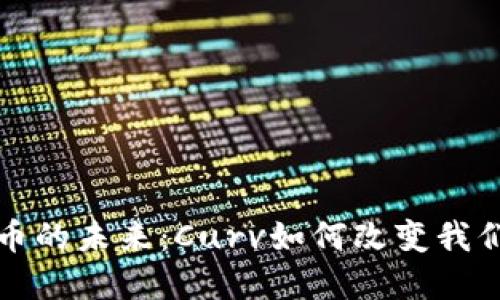 探索数字货币的未来：Curv如何改变我们的投资方式