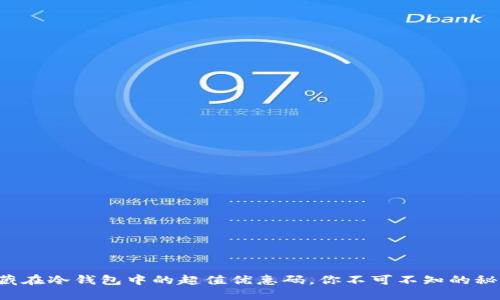 隐藏在冷钱包中的超值优惠码，你不可不知的秘密！