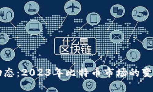 比特币最新动态：2023年比特币市场的变化与未来展望