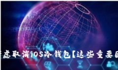 为什么你需要考虑取消iOS冷钱包？这些重要因素