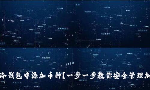 如何在冷钱包中添加币种？一步一步教你安全管理加密资产
