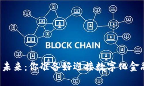 虚拟币的未来：你准备好迎接数字化金融革命吗？