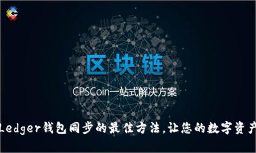 轻松掌握Ledger钱包同步的最佳方法，让您的数字资产管理无忧