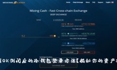 如何找到OK倒闭后的冷钱包登录方法？揭秘你的资