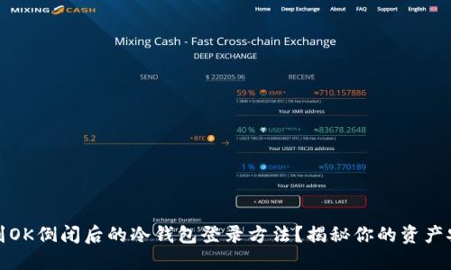 如何找到OK倒闭后的冷钱包登录方法？揭秘你的资产安全策略