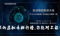 2024年潜力无限的虚拟币排行榜，你绝对不能错过