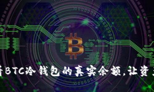 揭秘：如何查看BTC冷钱包的真实余额，让资产管理更安心！