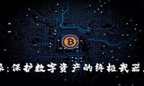 冷钱包与比特派：保护数字资产的终极武器，你准备好了吗？