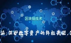 冷钱包与比特派：保护数字资产的终极武器，你