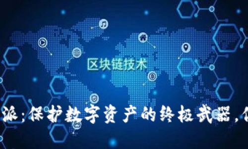 冷钱包与比特派：保护数字资产的终极武器，你准备好了吗？