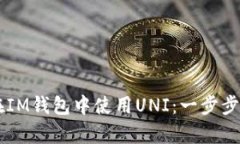 初学者如何在IM钱包中使用UNI：一步步教你轻松上