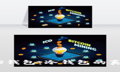 揭秘欧意Web3钱包：冷钱包的真相与用户体验