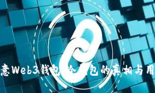 揭秘欧意Web3钱包：冷钱包的真相与用户体验