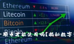 冷钱包一定要凑齐一颗币才能使用吗？揭秘数字