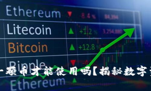 冷钱包一定要凑齐一颗币才能使用吗？揭秘数字资产安全背后的真相