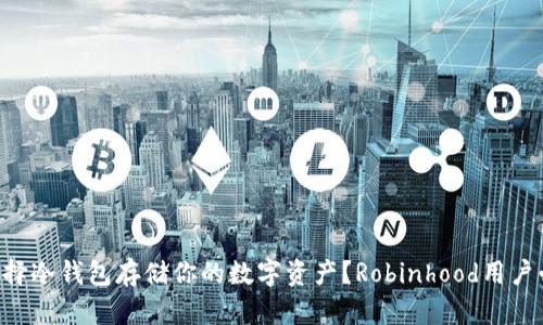 为什么选择冷钱包存储你的数字资产？Robinhood用户必看指南！
