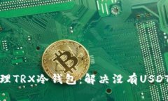如何有效管理TRX冷钱包：解决没有USDT选项的烦恼