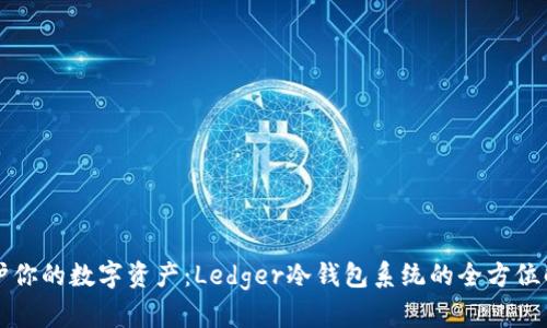 保护你的数字资产：Ledger冷钱包系统的全方位解析