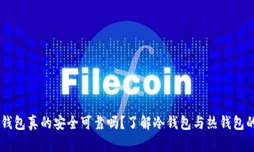 币信钱包真的安全可靠吗？了解冷钱包与热钱包的区别