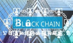 冷钱包：公链与私链的区别与联系，你了解吗？