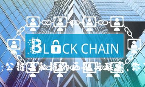 冷钱包：公链与私链的区别与联系，你了解吗？